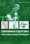 Современная подготовка спортсмена-ориентировщика — 2935101 — 1