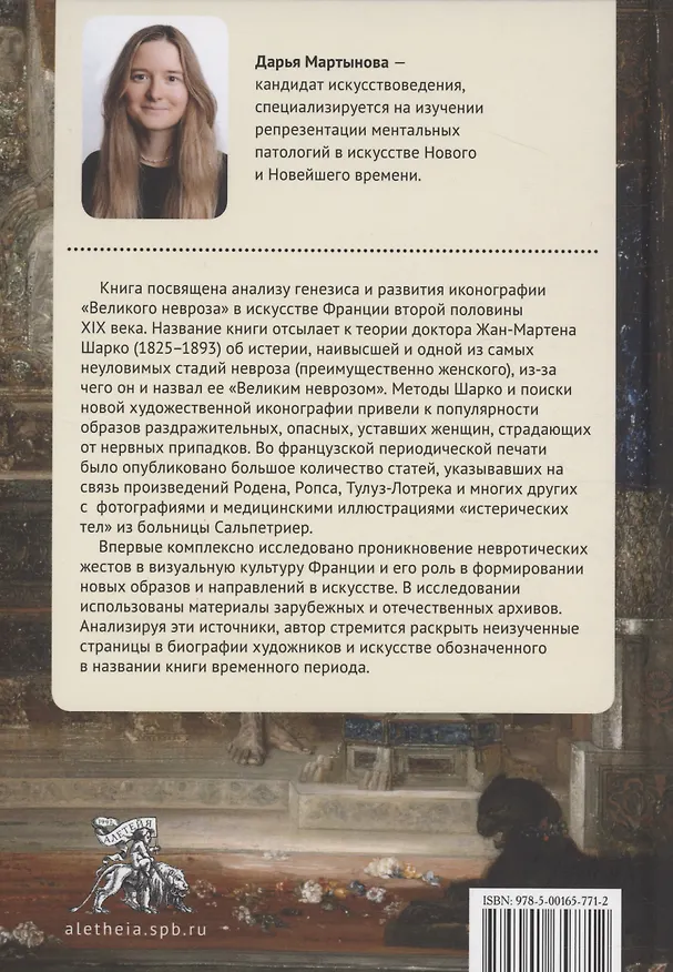 Книга "Великий невроз" в искусстве Франции второй половины XIX века (Дарья Мартынова) — 2