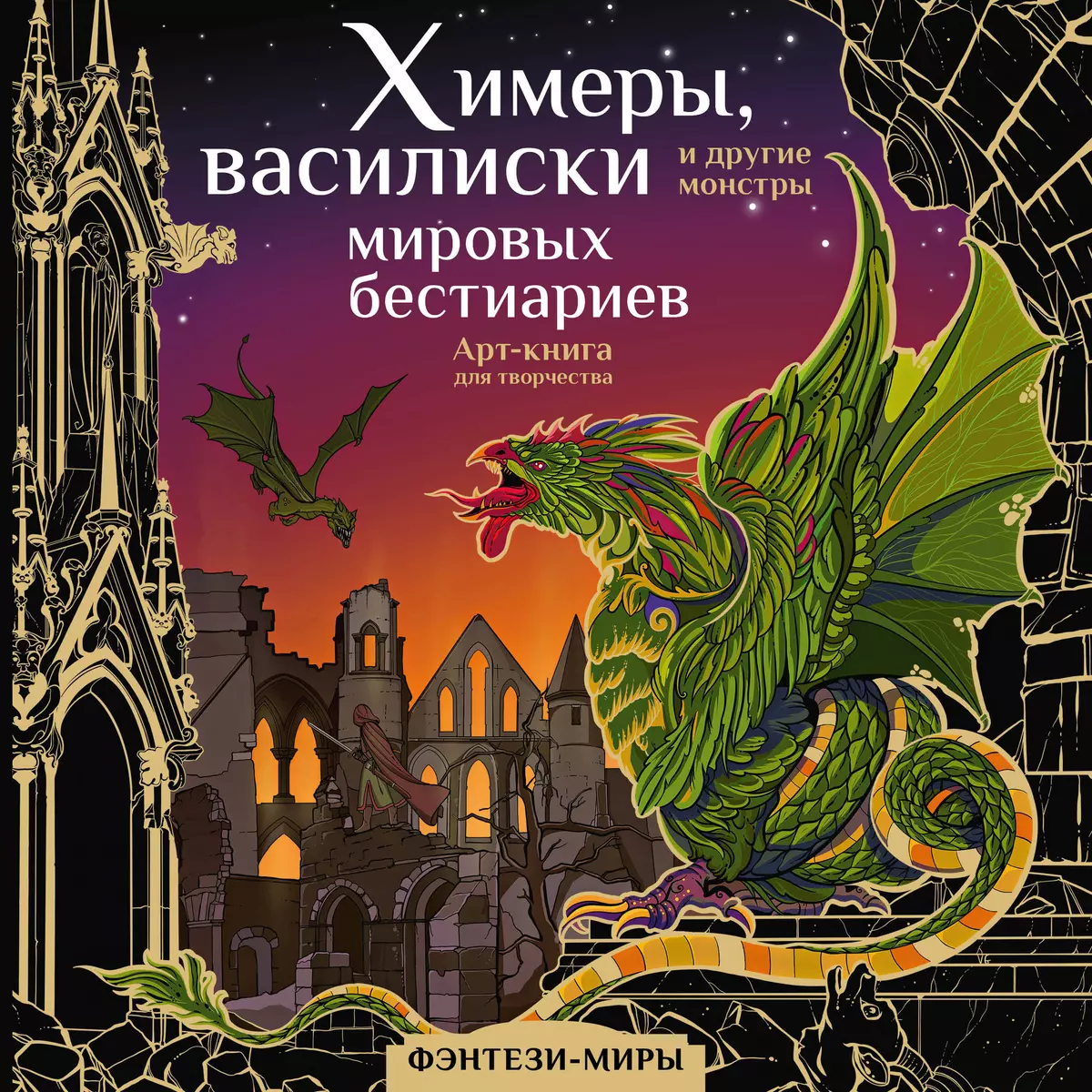 Химеры, василиски и другие монстры мировых бестиариев. Арт-книга для  творчества (Ярослава Богородская) - купить книгу с доставкой в  интернет-магазине ...