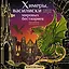 Химеры, василиски и другие монстры мировых бестиариев. Арт-книга для творчества — 2964393 — 1