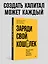 Заряди свой кошелек. Как достичь успеха в личных финансах — 3050731 — 3