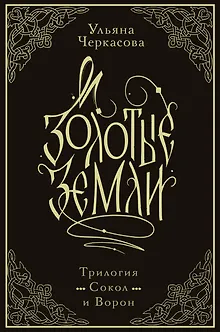 Золотые земли. Трилогия. Коллекционное издание с коробом