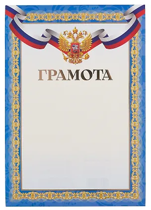 Грамота А4 с символикой, тисн.зол.фольгой 3092243