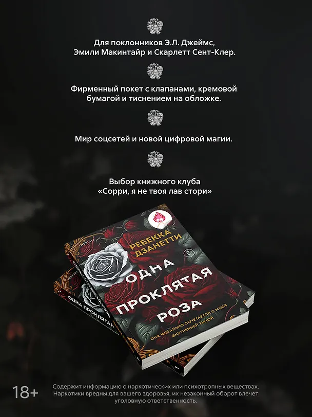 Книга Одна проклятая роза (Ребекка Дзанетти) — 7