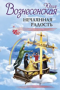 Нечаянная радость