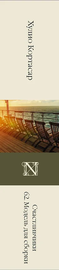 Книга Счастливчики. 62. Модель для сборки (Хулио Кортасар) — 3