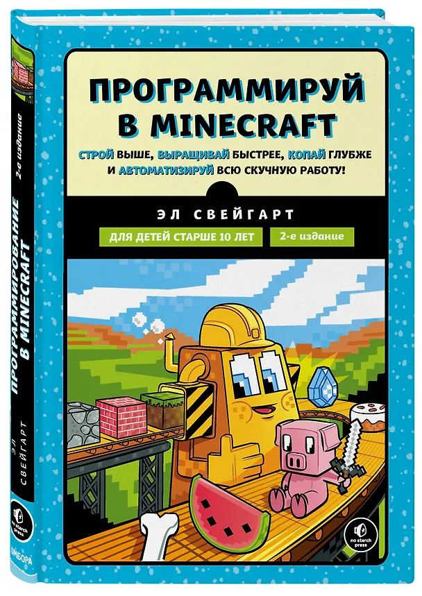 Книга Программируй в Minecraft. Строй выше, выращивай быстрее, копай глубже и автоматизируй всю скучную работу! 2-е издание (Эл Свейгарт) — 5