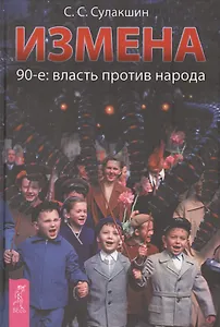 Измена. 90-е: власть против народа.