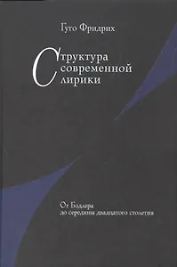 Структура современной лирики: От Бодлера до середины двадцатого столетия