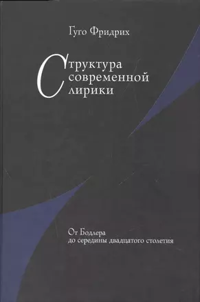 Структура современной лирики: От Бодлера до середины двадцатого столетия — 2527868 — 1