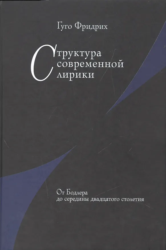 Книга Структура современной лирики: От Бодлера до середины двадцатого столетия (Фридрих Гуго) — 1