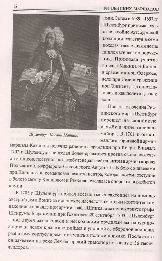Книга 100 великих маршалов (Юрий Лубченков) — 3