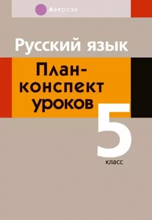 Русский язык.  5 кл. План-конспект уроков — 2863848 — 1