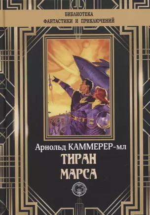 Тиран Марса — 2867436 — 1