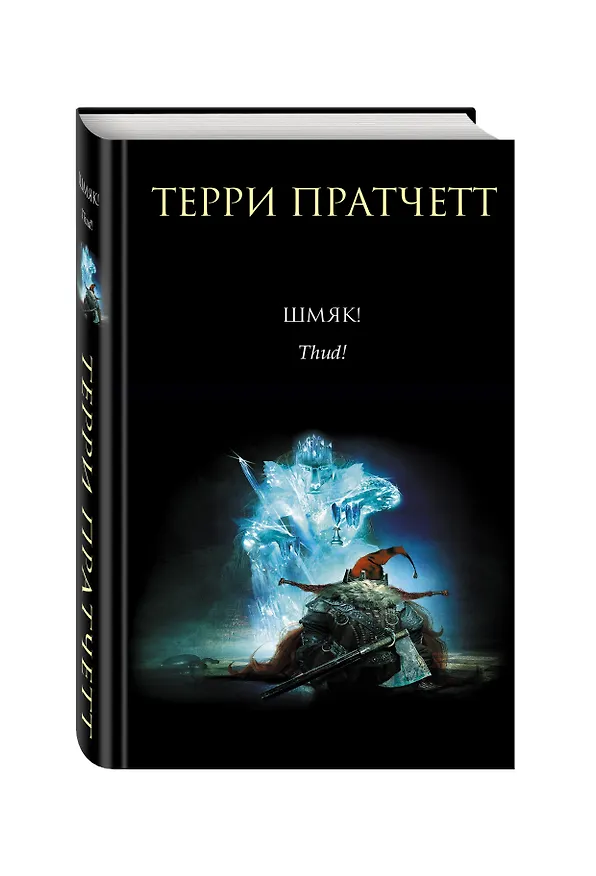 Книга Шмяк! (Терри Пратчетт) — 4