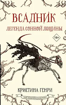 Всадник. Легенда Сонной Лощины