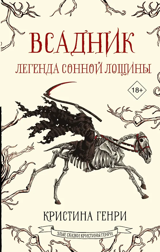 Книга Всадник. Легенда Сонной Лощины (Кристина Генри) — 1