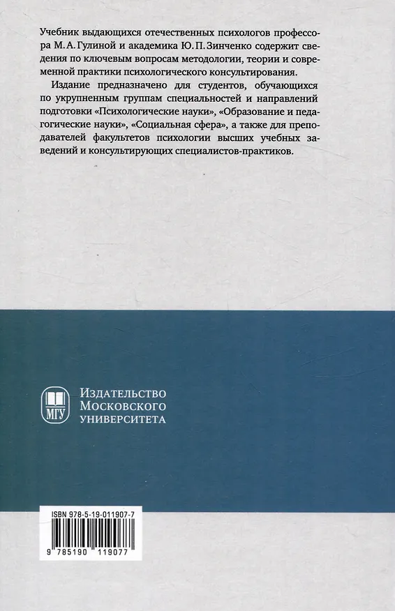 Книга Консультативная психология : учебник (Марина Гулина, Юрий Зинченко) — 2