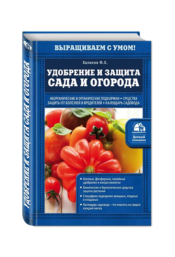 Книга Удобрение и защита сада и огорода (Франс Халилов) — 4