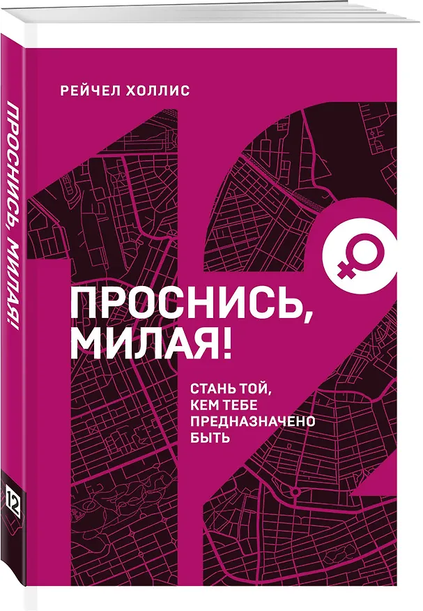 Книга Проснись, милая! Стань той, кем тебе предназначено быть (Рейчел Холлис) — 4