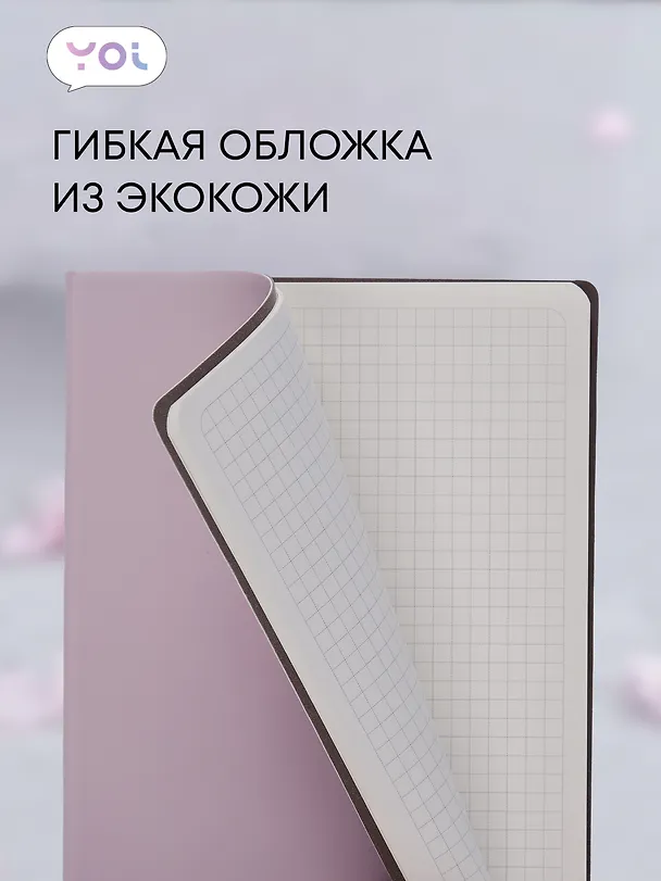 Книга для записей «Inspiration series» А5, 80 листов в клетку, нежно-сиреневая, Yoi 3042362 — 5