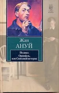 Книга Подвал. Орнифль, или Сквозной ветерок (Жан Ануй)