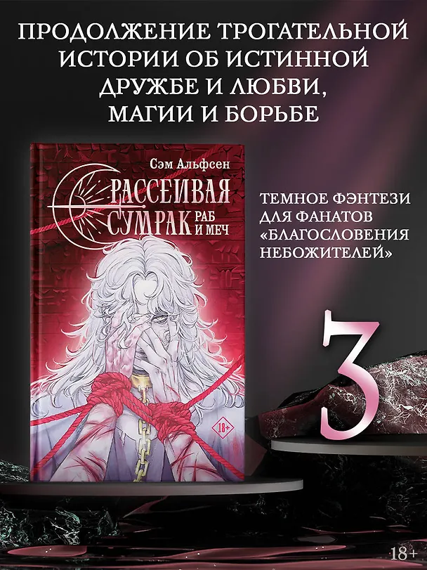 Книга Рассеивая сумрак. Раб и меч (Сэм Альфсен) — 6