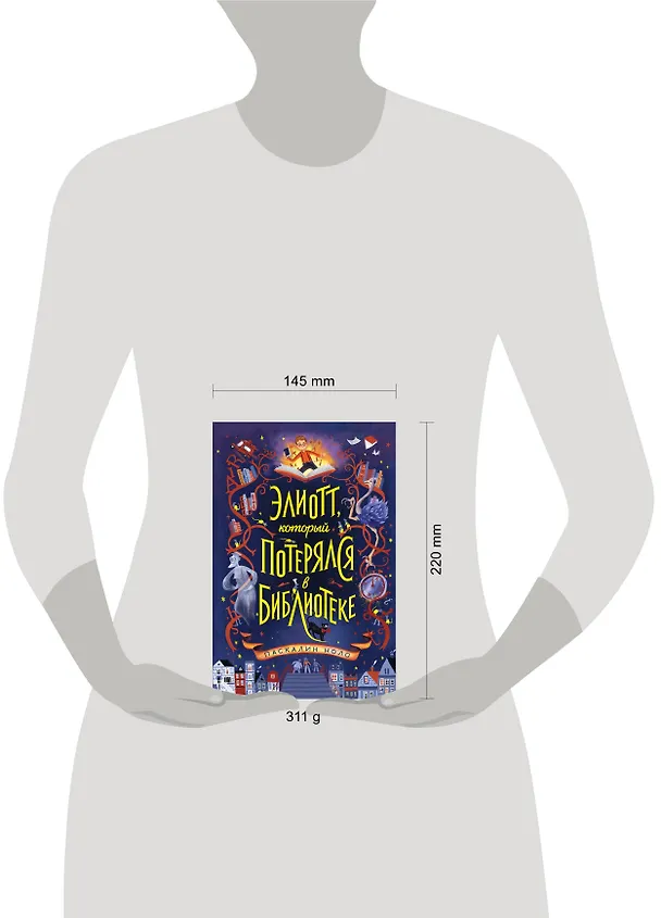 Книга Элиотт, который потерялся в библиотеке (Паскалин Ноло) — 9