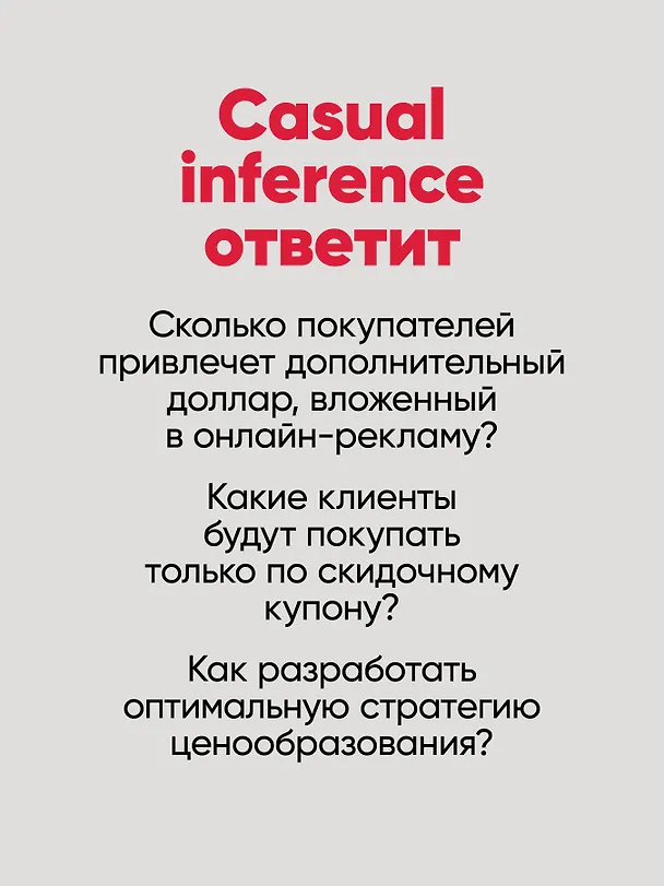 Книга Causal Inference на Python. Причинно-следственные связи в IT-разработке (Матеуш Факур) — 5