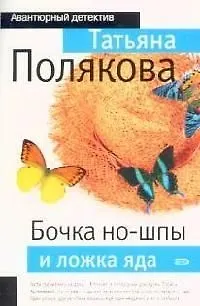 Книга Бочка но-шпы и ложка яда (Татьяна Полякова)
