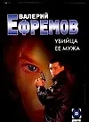 Книга Убийца ее мужа (м) (Детектив). Ефремов В. (Аст) (Валерий Ефремов) — 1