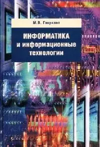 Информатика и информационные технологии — 2078093 — 1