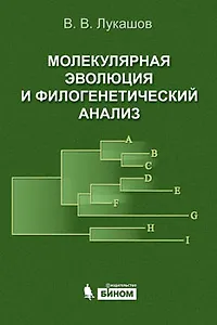 Молекулярная эволюция и филогенетический анализ / Учебное пособие. Лукашов В. (Бином)