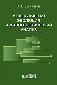 Молекулярная эволюция и филогенетический анализ / Учебное пособие. Лукашов В. (Бином) — 2218232 — 1