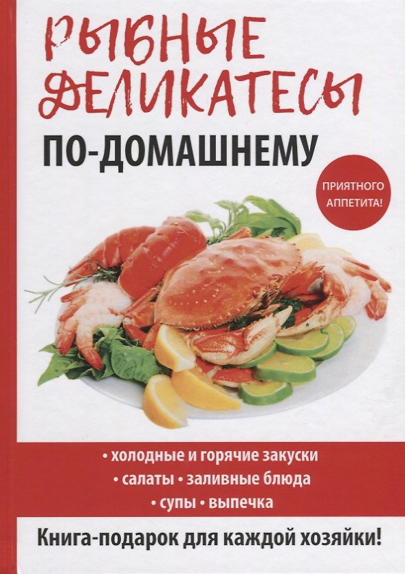 Книга Рыбные деликатесы по-домашнему. (Сергей Кашин) — 1