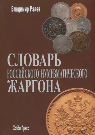 Словарь российского нумизматического жаргона — 2745778 — 1