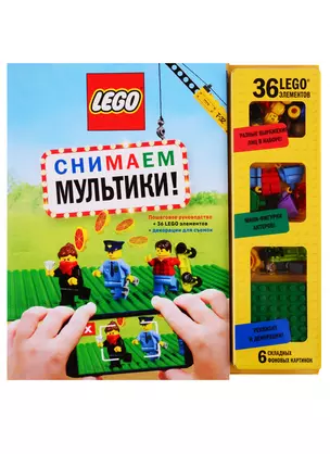 LEGO Снимаем мультики. Пошаговое руководство (+ 36 LEGO элементов + декорации для съемок) — 2778886 — 1