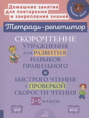 Скорочтение упражнения для развития навыков правильного и быстрого чтения с проверкой скорости чтения 2-5 классы — 2956787 — 1