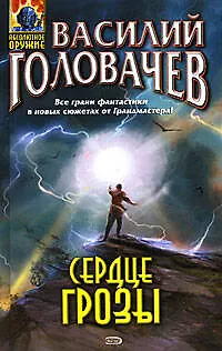 Книга Сердце грозы (Василий Головачёв)