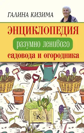 Книга Энциклопедия разумно ленивого садовода и огородника (Галина Кизима)