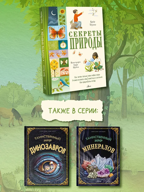 Книга Секреты природы (Крейг Коудилл) — 7