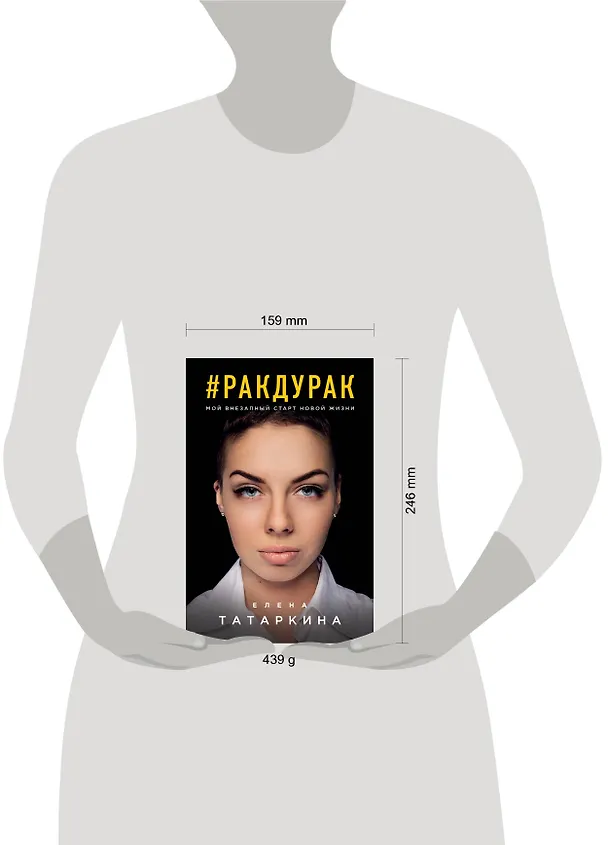 Книга #ракдурак. Мой внезапный старт новой жизни (Елена Татаркина) — 5
