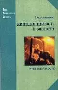 Жизнедеятельность и биосфера: учеб.пособие. - 2-е изд. — 2041995 — 1