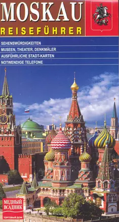 Путеводитель по Москве / (немецкое издание) (МА10-0064) (Медный всадник) — 2239008 — 1