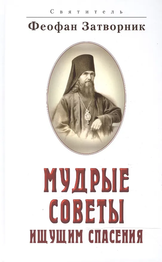 Книга Мудрые советы ищущим спасения (Георгий Феофан Затворник (Говоров)) — 1
