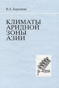 Климаты аридной зоны Азии