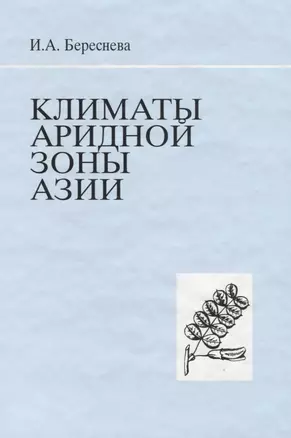 Климаты аридной зоны Азии — 2641933 — 1