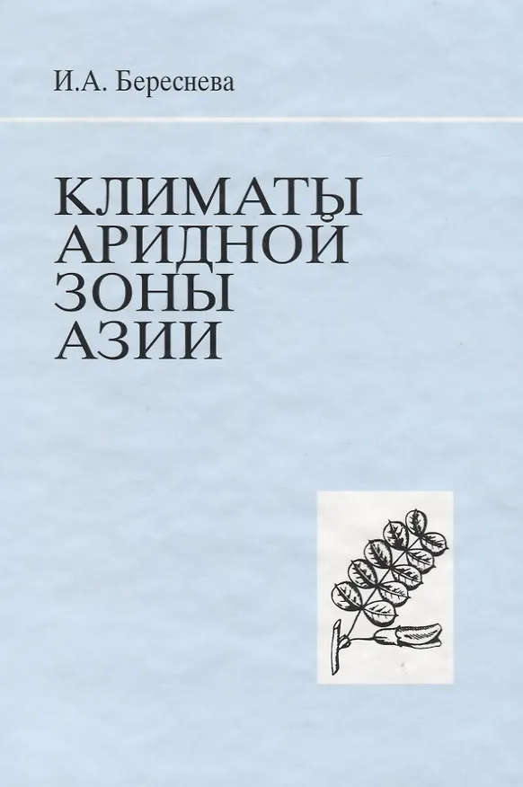Книга Климаты аридной зоны Азии () — 1