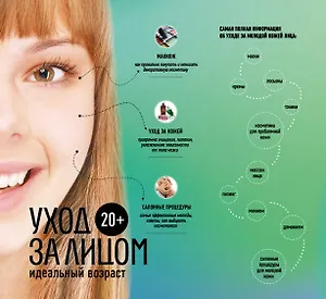 20+. Уход за лицом.