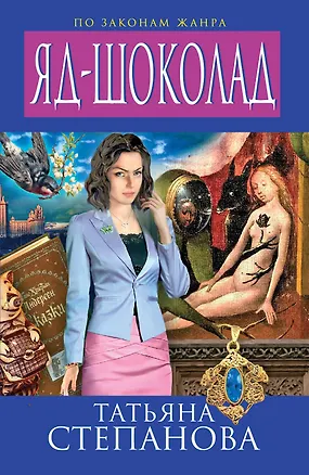 Книга Яд-шоколад : роман (Татьяна Степанова)